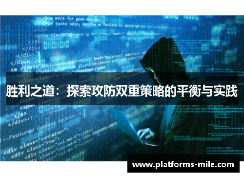 胜利之道：探索攻防双重策略的平衡与实践
