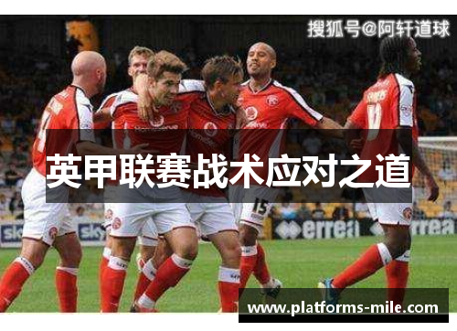 英甲联赛战术应对之道