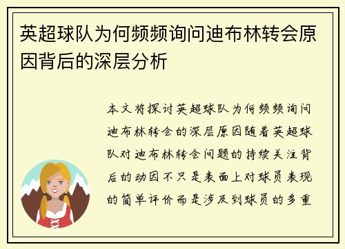 英超球队为何频频询问迪布林转会原因背后的深层分析