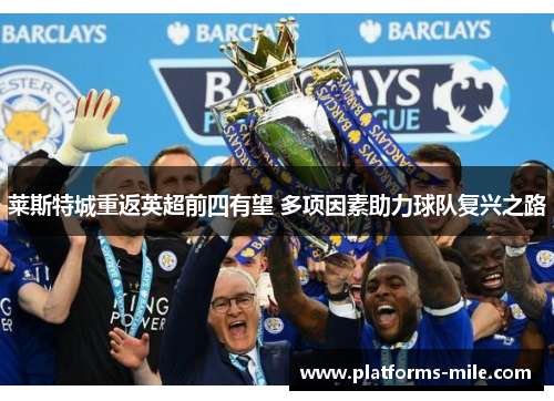 莱斯特城重返英超前四有望 多项因素助力球队复兴之路 莱斯特城重返英超前四有望 多项因素助力球队复兴之路