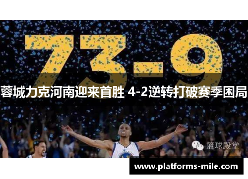 蓉城力克河南迎来首胜 4-2逆转打破赛季困局