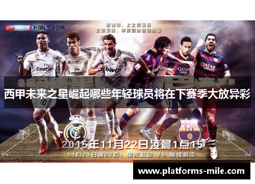 西甲未来之星崛起哪些年轻球员将在下赛季大放异彩 西甲未来之星崛起哪些年轻球员将在下赛季大放异彩