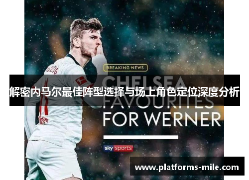 解密内马尔最佳阵型选择与场上角色定位深度分析