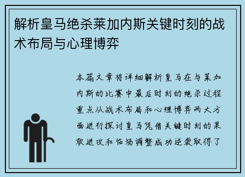 解析皇马绝杀莱加内斯关键时刻的战术布局与心理博弈 解析皇马绝杀莱加内斯关键时刻的战术布局与心理博弈