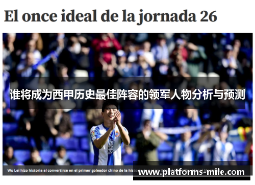 谁将成为西甲历史最佳阵容的领军人物分析与预测 谁将成为西甲历史最佳阵容的领军人物分析与预测
