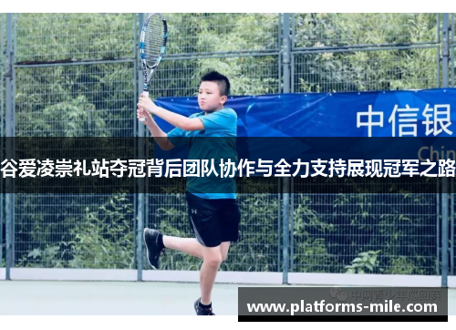 谷爱凌崇礼站夺冠背后团队协作与全力支持展现冠军之路 谷爱凌崇礼站夺冠背后团队协作与全力支持展现冠军之路