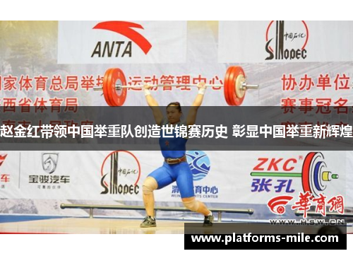 赵金红带领中国举重队创造世锦赛历史 彰显中国举重新辉煌 赵金红带领中国举重队创造世锦赛历史 彰显中国举重新辉煌