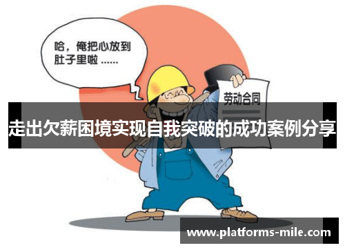 走出欠薪困境实现自我突破的成功案例分享 走出欠薪困境实现自我突破的成功案例分享