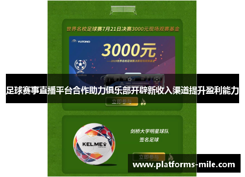 足球赛事直播平台合作助力俱乐部开辟新收入渠道提升盈利能力