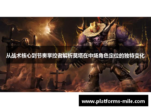 从战术核心到节奏掌控者解析莫塔在中场角色定位的独特变化 从战术核心到节奏掌控者解析莫塔在中场角色定位的独特变化