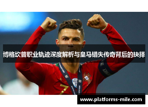 博格坎普职业轨迹深度解析与皇马错失传奇背后的抉择 博格坎普职业轨迹深度解析与皇马错失传奇背后的抉择