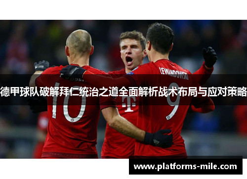 德甲球队破解拜仁统治之道全面解析战术布局与应对策略