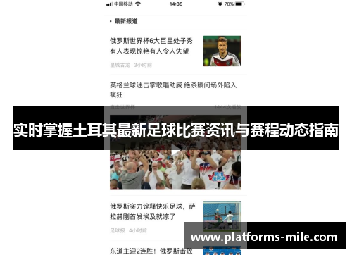 实时掌握土耳其最新足球比赛资讯与赛程动态指南 实时掌握土耳其最新足球比赛资讯与赛程动态指南