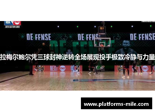 拉梅尔鲍尔凭三球封神逆转全场展现投手极致冷静与力量 拉梅尔鲍尔凭三球封神逆转全场展现投手极致冷静与力量