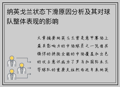 纳英戈兰状态下滑原因分析及其对球队整体表现的影响 纳英戈兰状态下滑原因分析及其对球队整体表现的影响