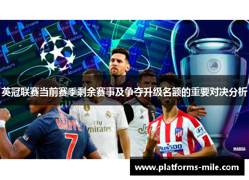 英冠联赛当前赛季剩余赛事及争夺升级名额的重要对决分析 英冠联赛当前赛季剩余赛事及争夺升级名额的重要对决分析