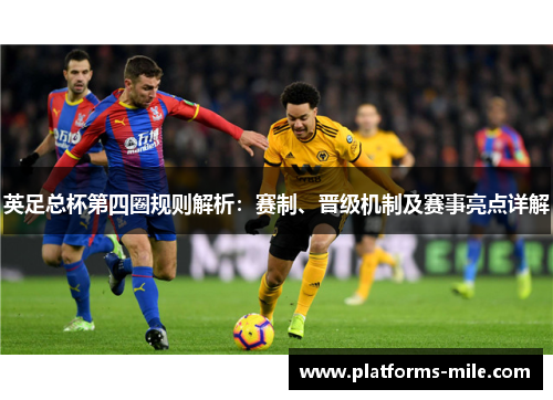 英足总杯第四圈规则解析：赛制、晋级机制及赛事亮点详解