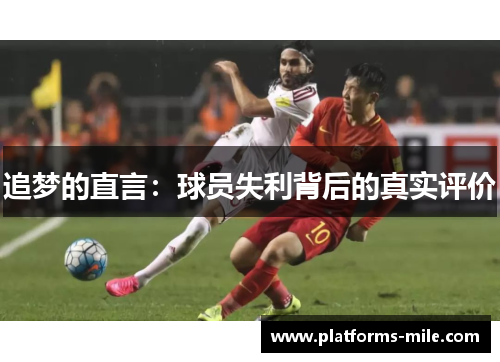追梦的直言:球员失利背后的真实评价 追梦的直言:球员失利背后的真实评价