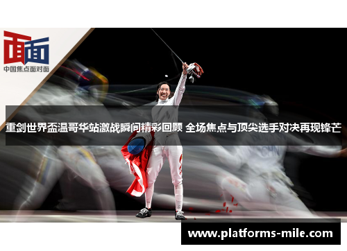 重剑世界盃温哥华站激战瞬间精彩回顾 全场焦点与顶尖选手对决再现锋芒