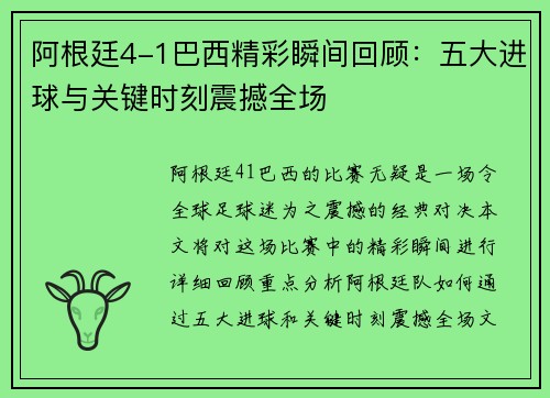 阿根廷4-1巴西精彩瞬间回顾：五大进球与关键时刻震撼全场