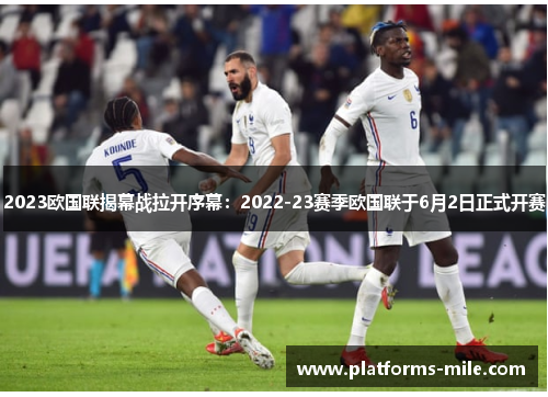 2023欧国联揭幕战拉开序幕:2022-23赛季欧国联于6月2日正式开赛 2023欧国联揭幕战拉开序幕:2022-23赛季欧国联于6月2日正式开赛