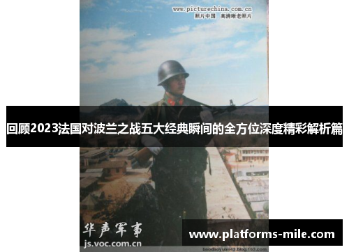 回顾2023法国对波兰之战五大经典瞬间的全方位深度精彩解析篇 回顾2023法国对波兰之战五大经典瞬间的全方位深度精彩解析篇