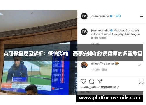 英超停摆原因解析:疫情影响、赛事安排和球员健康的多重考量 英超停摆原因解析:疫情影响、赛事安排和球员健康的多重考量