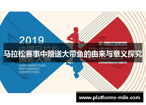 马拉松赛事中赠送大带鱼的由来与意义探究