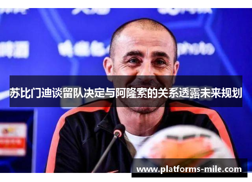 苏比门迪谈留队决定与阿隆索的关系透露未来规划