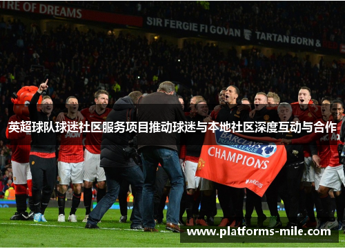 英超球队球迷社区服务项目推动球迷与本地社区深度互动与合作