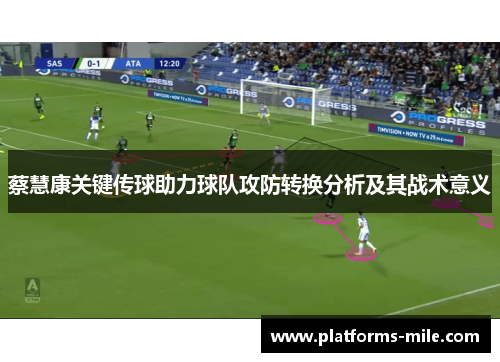 蔡慧康关键传球助力球队攻防转换分析及其战术意义