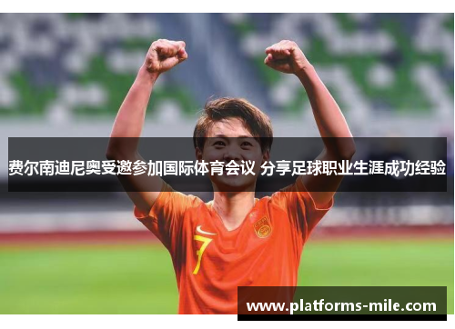 费尔南迪尼奥受邀参加国际体育会议 分享足球职业生涯成功经验