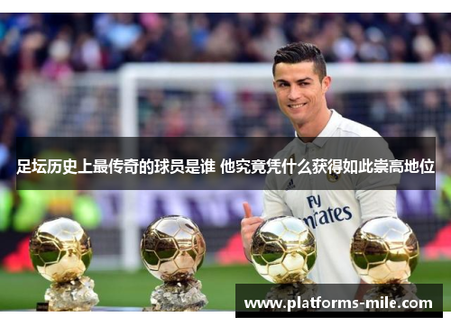 足坛历史上最传奇的球员是谁 他究竟凭什么获得如此崇高地位