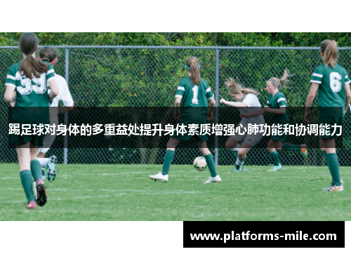 踢足球对身体的多重益处提升身体素质增强心肺功能和协调能力