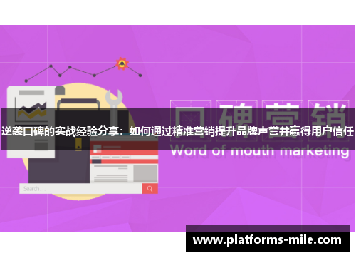 逆袭口碑的实战经验分享：如何通过精准营销提升品牌声誉并赢得用户信任