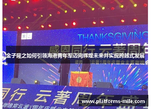 金子隆之如何引领海港青年军迈向辉煌未来并实现跨越式发展