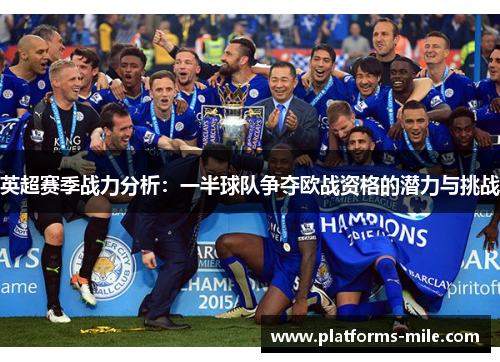 英超赛季战力分析:一半球队争夺欧战资格的潜力与挑战 英超赛季战力分析:一半球队争夺欧战资格的潜力与挑战