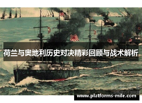 荷兰与奥地利历史对决精彩回顾与战术解析