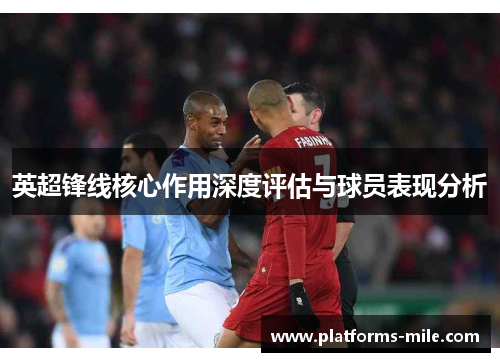 英超锋线核心作用深度评估与球员表现分析