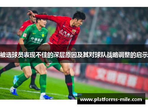 被选球员表现不佳的深层原因及其对球队战略调整的启示