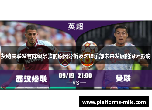 赞助曼联没有降级条款的原因分析及对俱乐部未来发展的深远影响 赞助曼联没有降级条款的原因分析及对俱乐部未来发展的深远影响