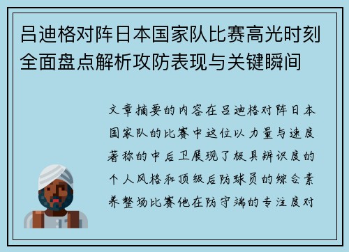 吕迪格对阵日本国家队比赛高光时刻全面盘点解析攻防表现与关键瞬间