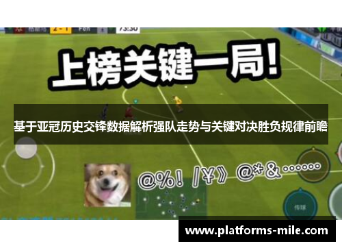 基于亚冠历史交锋数据解析强队走势与关键对决胜负规律前瞻 基于亚冠历史交锋数据解析强队走势与关键对决胜负规律前瞻