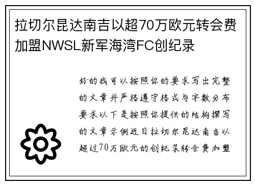 拉切尔昆达南吉以超70万欧元转会费加盟NWSL新军海湾FC创纪录 拉切尔昆达南吉以超70万欧元转会费加盟NWSL新军海湾FC创纪录