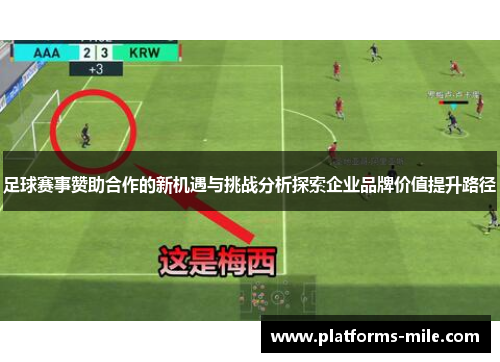 足球赛事赞助合作的新机遇与挑战分析探索企业品牌价值提升路径