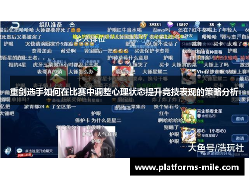重剑选手如何在比赛中调整心理状态提升竞技表现的策略分析