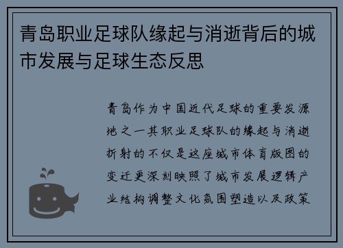 青岛职业足球队缘起与消逝背后的城市发展与足球生态反思