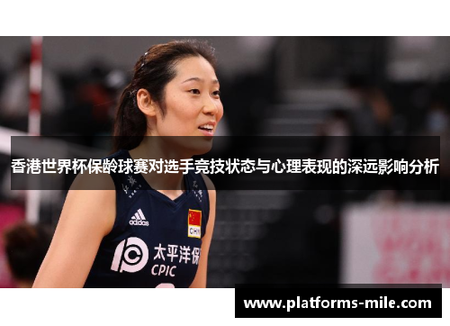 香港世界杯保龄球赛对选手竞技状态与心理表现的深远影响分析