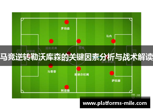 马竞逆转勒沃库森的关键因素分析与战术解读