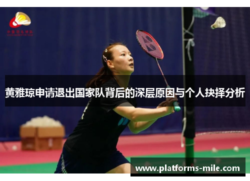 黄雅琼申请退出国家队背后的深层原因与个人抉择分析